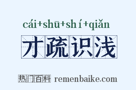 才疏识浅是什么意思的图片